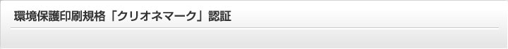 環境保護印刷規格「クリオネマーク」認証