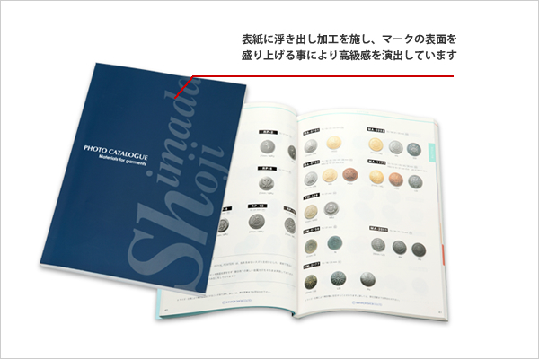 表紙に浮き出し加工を施し、マークの表面を盛り上げる事により高級感を演出しています