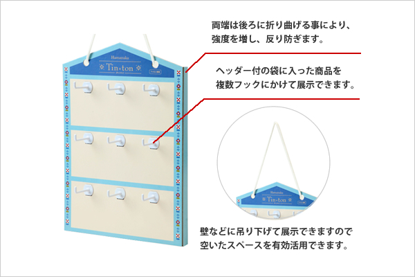 両端は後ろに折り曲げる事により、強度を増し、反り防ぎます。ヘッダー付の袋に入った商品を複数フックにかけて展示できます。壁などに吊り下げて展示できますので空いたスペースを有効活用できます。